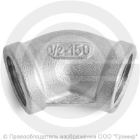 Отвод муфтовый резьбовой (угольник) нержавеющий AISI 304 ВР (ВН) 45 градусов Ду-15 (1/2")