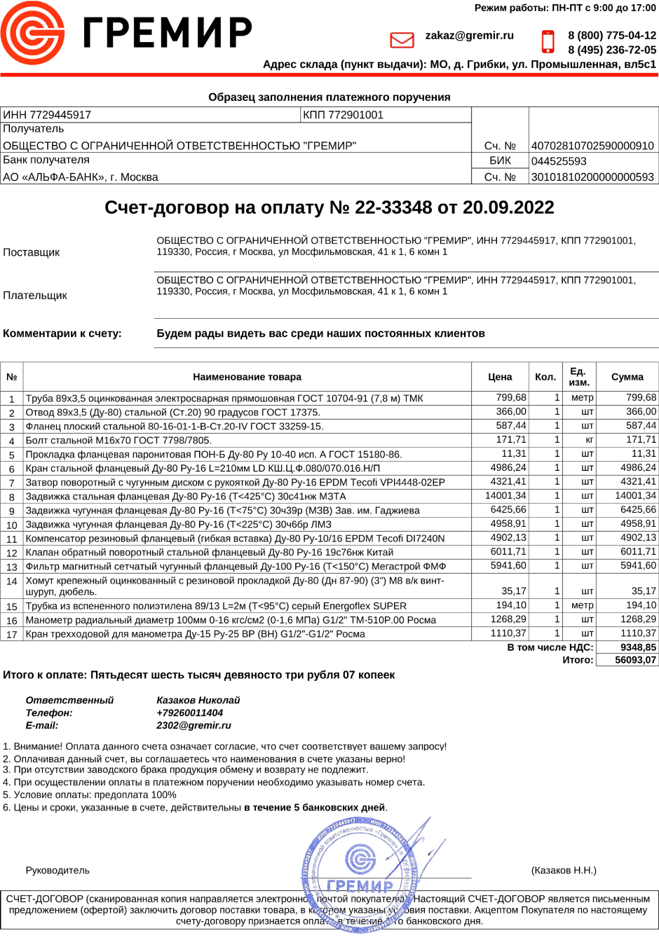 Оплата товаров от 5000 рублей | Гремир